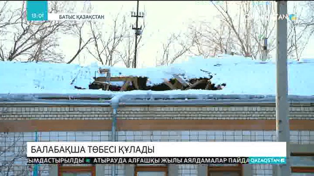 Оралда балабақшаның төбесі құлады