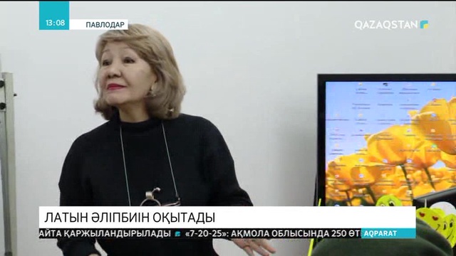 Павлодарда латын әліпбиін үйретуге арналған тегін курс ашылды