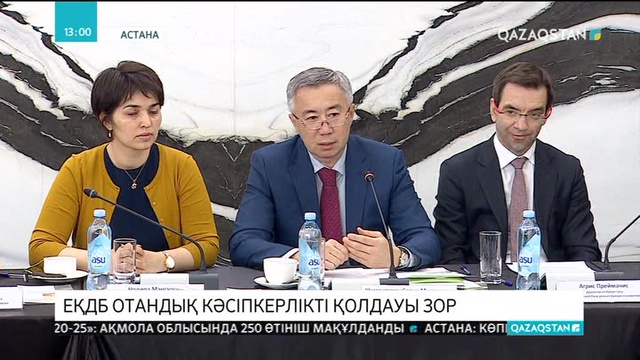 ЕҚДБ қазақстандық кәсіпкерлерді қолдауын жалғастырады