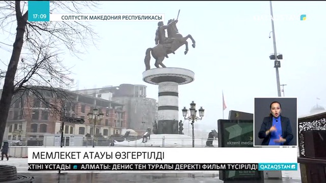 Македония мемлекетінің атауы ресми түрде өзгертілді