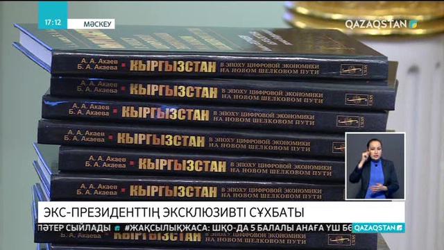 Экс-президент Асқар Ақаев Ұлттық арнаға эксклюзивті сұхбат берді