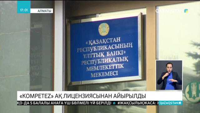 «KOMPETEZ» АҚ лицензиясынан айырылды