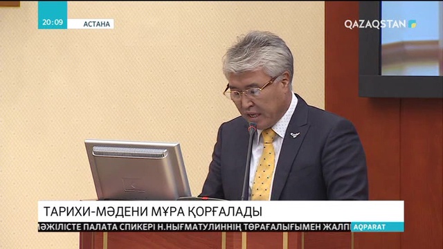 Тарихи-мәдени мұра қорғалады