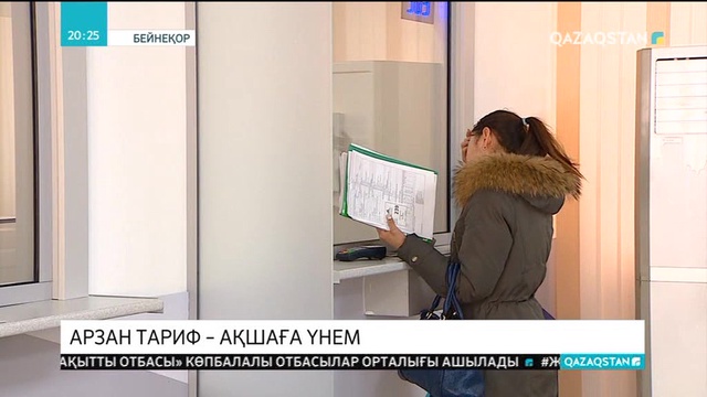 Жұртшылық коммуналдық төлемдер бағасының арзандамағанын айтады