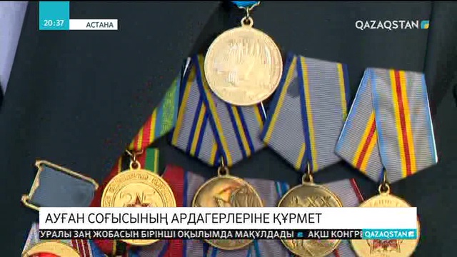 Ауған соғысының ардагерлеріне құрмет көрсету жалғасуда