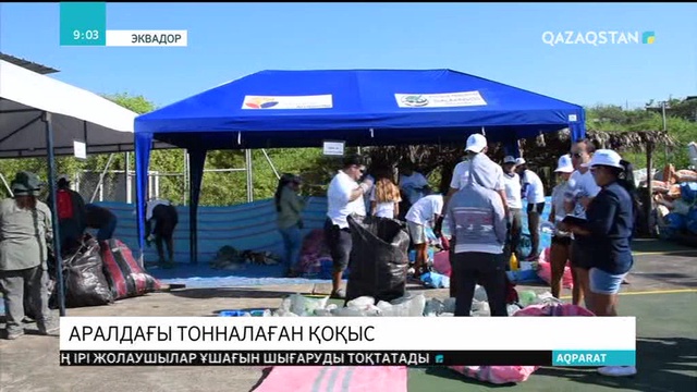 Пластик қалдықтар қоршаған ортаға қауіп төндіреді