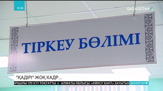 15.02.2019 - Ақпарат - 09:00 (Толық нұсқа)