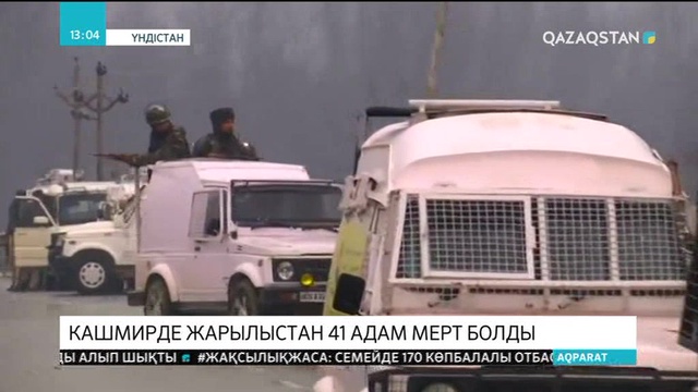 Кашмирде көлік жарылып, 41 адам қайтыс болды