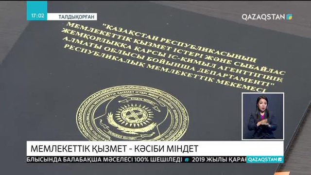 Талдықорғанда мемлекеттік қызметті кәсіби деңгейге жеткізу мәселелері қаралды