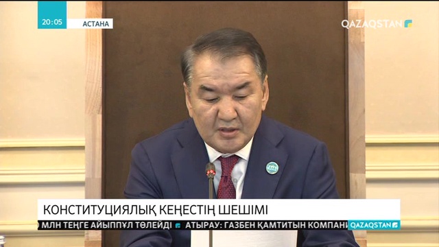Конституциялық кеңес Президент жолдаған сауалға жауап берді