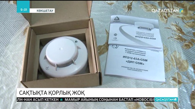 Ақмола облысында тұрғын үйлерге өртке қарсы құрылғылар орнатыла бастады