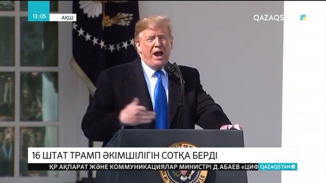 АҚШ-тың 16 штаты президент Д.Трамп әкімшілігін үкімет жұмысын тоқтатқаны үшін сотқа берді