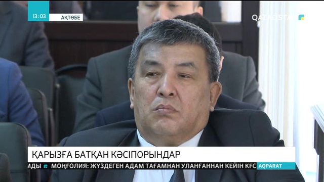 Ақтөбедегі кәсіпорындар қарызға белшеден батып отыр