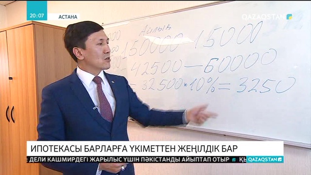 Ипотекасы барларға табыс салығынан жеңілдік жасалады