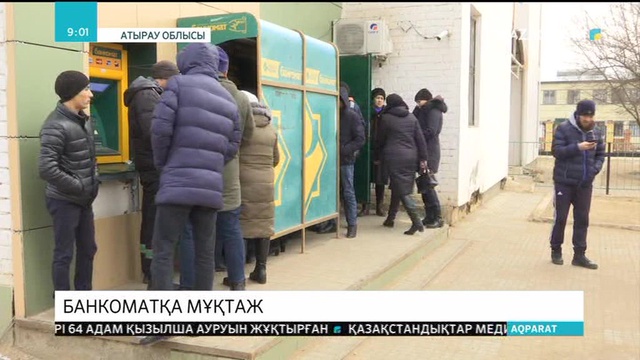 Ауыл тұрғындары банкоматқа мұқтаж