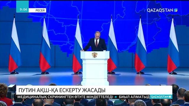 В.Путин АҚШ-қа ескерту жасады