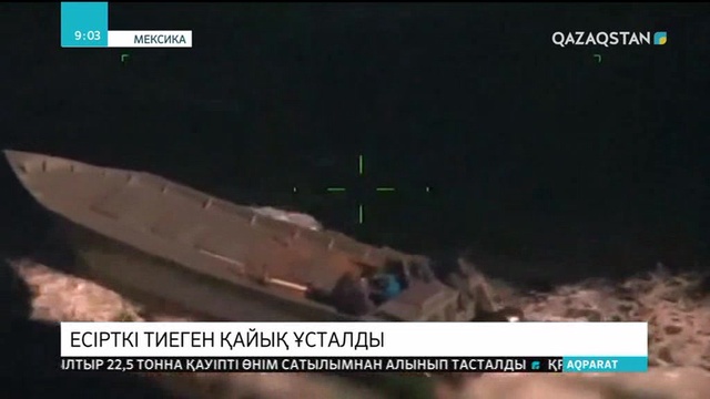 Мексикада 630 келі есірткі тиеген қайық құрықталды