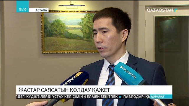 Жастар саясатын қолдау қажет