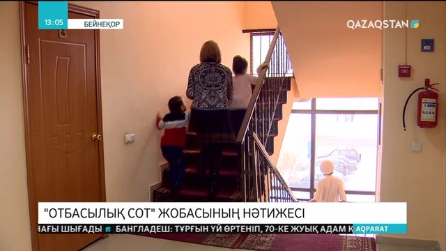«Отбасылық сот» жобасы өз нәтижесін беріп жатыр