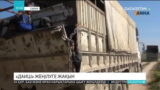 Сирияда «ДАИШ» қарулы тобы күрд жасақтарымен соғыста жеңілуге жақын