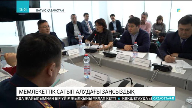Мемлекеттік сатып алудың айналасында заңсыздықтар көп
