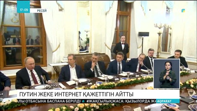 Ресей президенті жеке интернет қажеттігін айтты