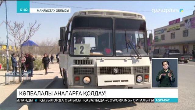 Маңғыстаулық көпбалалы аналар қоғамдық көліктерде тегін жүреді
