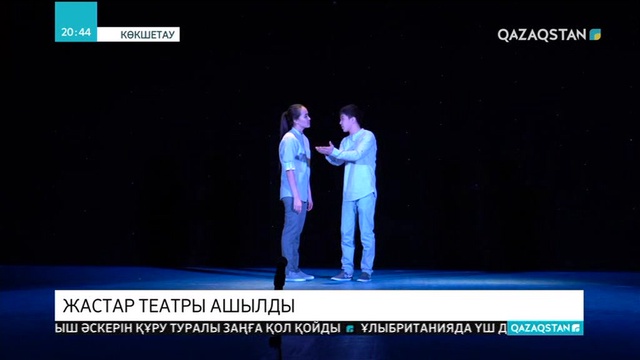 Көкшетауда Жастар театры ашылды