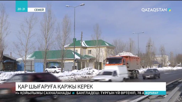 Семейде қар шығаруға қаржы жоқ