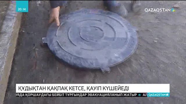 Құдықтан қақпақ кетсе, қауіп күшейеді