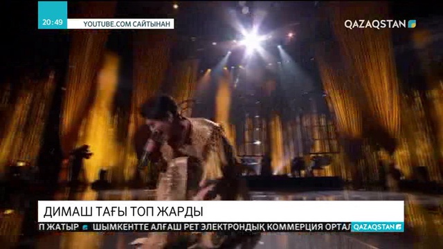 Димаш тағы топ жарды