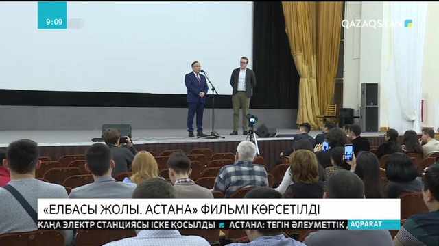 Мәскеуде «Елбасы жолы. Астана» фильмінің көрсетілімі өтті