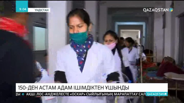 Үндістанда спиртті ішімдіктен қаза тапқандар саны артты
