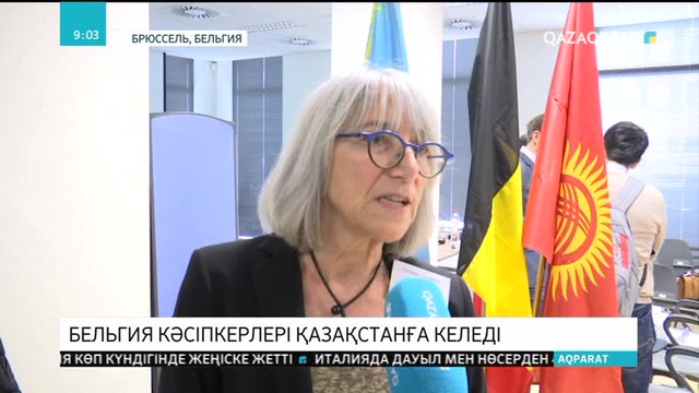 Бельгиялық кәсіпкерлер Қазақстан экономикасына қаржы құюға ниетті