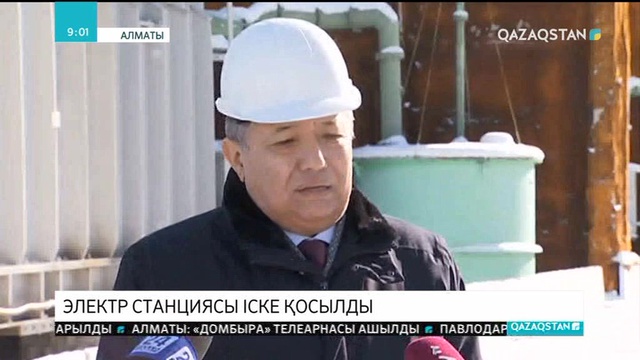 Алматыда жаңа электр станциясы іске қосылды.