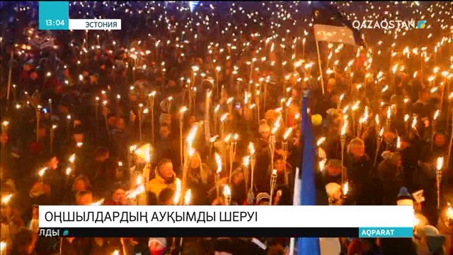 Эстонияда оңшылдар шеруге шықты