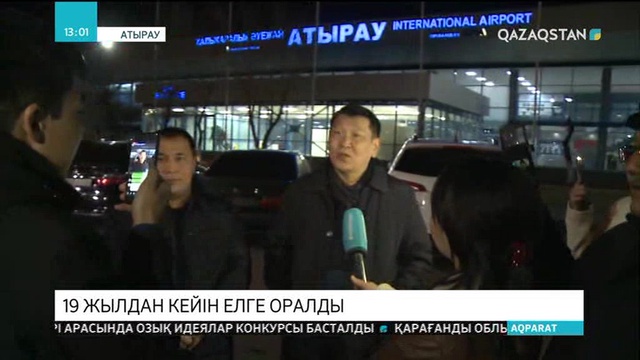 Із-түзсіз жоғалып кеткен атыраулық тұрғын араға 19 жыл салып туған жеріне оралды
