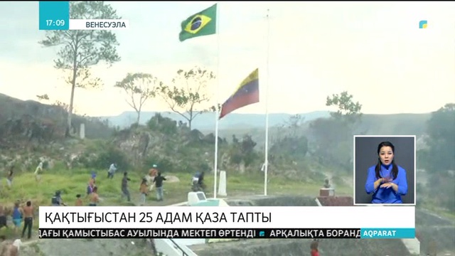 Венесуэла мен Бразилия шекарасындағы қақтығыстан 25 адам қаза тапты