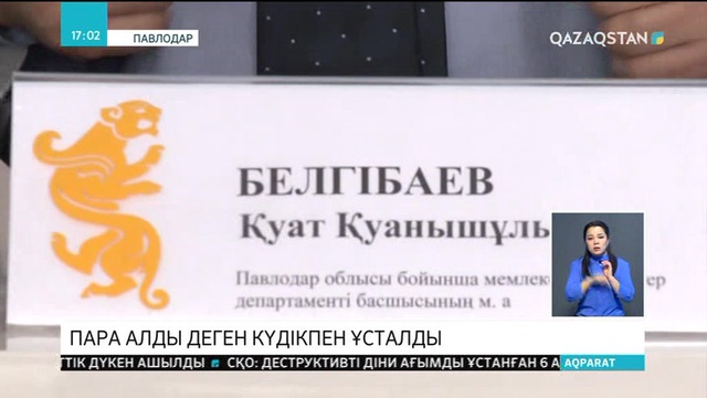 Павлодарда Мемлекеттік кірістер департаментінің басшысы парамен ұсталды