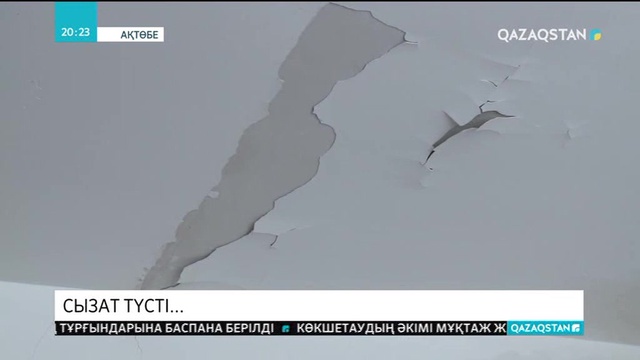 Ақтөбеде 2 жыл бұрын ғана қолданысқа берілген көпқабатты үйдің сапасы сыр берді