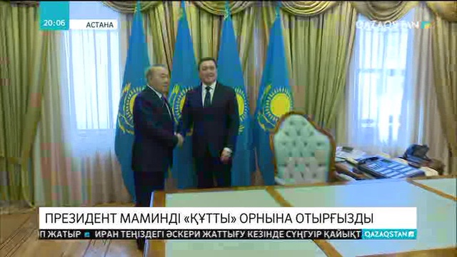 Асқар Мамин қызметіне кірісті