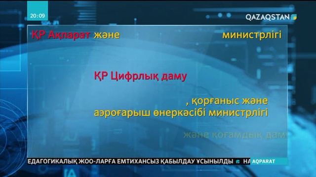 Ақпарат және коммуникациялар министрлігі таратылды