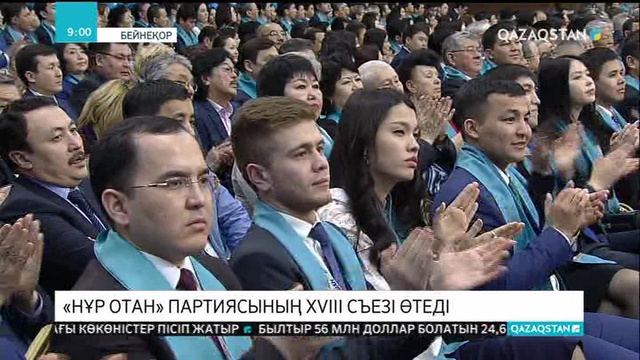 Бүгін «Нұр Отан» партиясының XVIII съезі өтеді