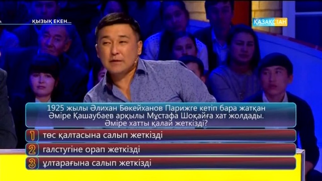 23.02.2017. Қызық екен (Толық нұсқа)