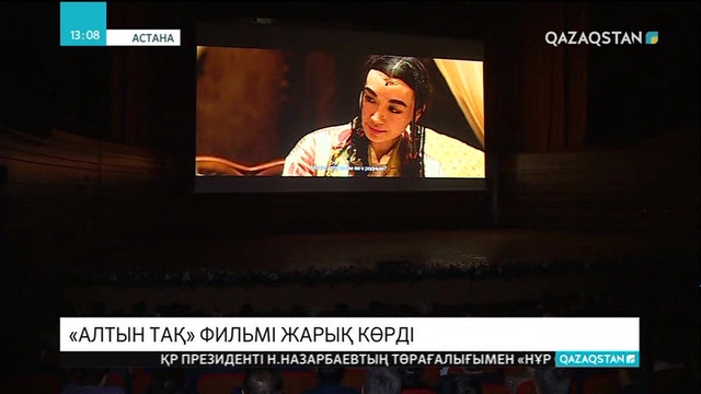 «Алтын тақ» фильмінің тұсаукесері өтті