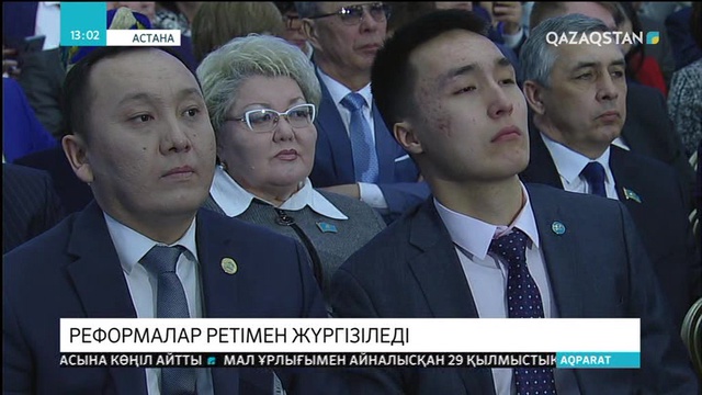 Реформалар ретімен жүргізіледі