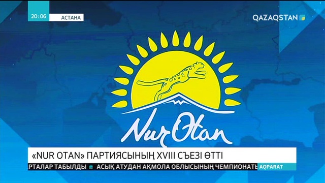 Нұрсұлтан Назарбаевтың төрағалығымен «Нұр Отан» партиясының XVIII съезі өтті