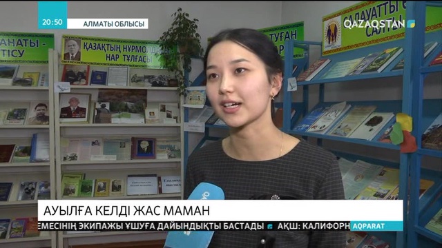 Ауылға кел, жас маман!