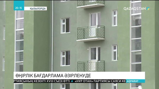 Қызылордада көпбалалы отбасыларды баспанамен қамту үшін өңірлік бағдарлама әзірленіп жатыр