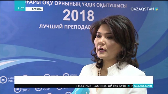 2018 жылғы Жоғары оқу орындарының үздік оқытушылары анықталды